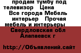 продам тумбу под телевизор › Цена ­ 1 500 - Все города Мебель, интерьер » Прочая мебель и интерьеры   . Свердловская обл.,Алапаевск г.